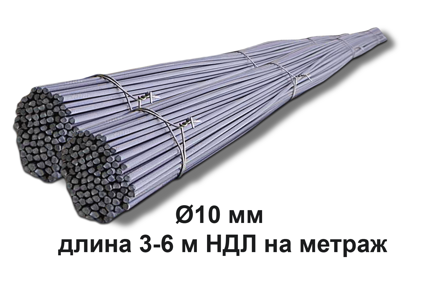 Арматура стальная Ø10 мм длина 3-6 м НДЛ на метраж