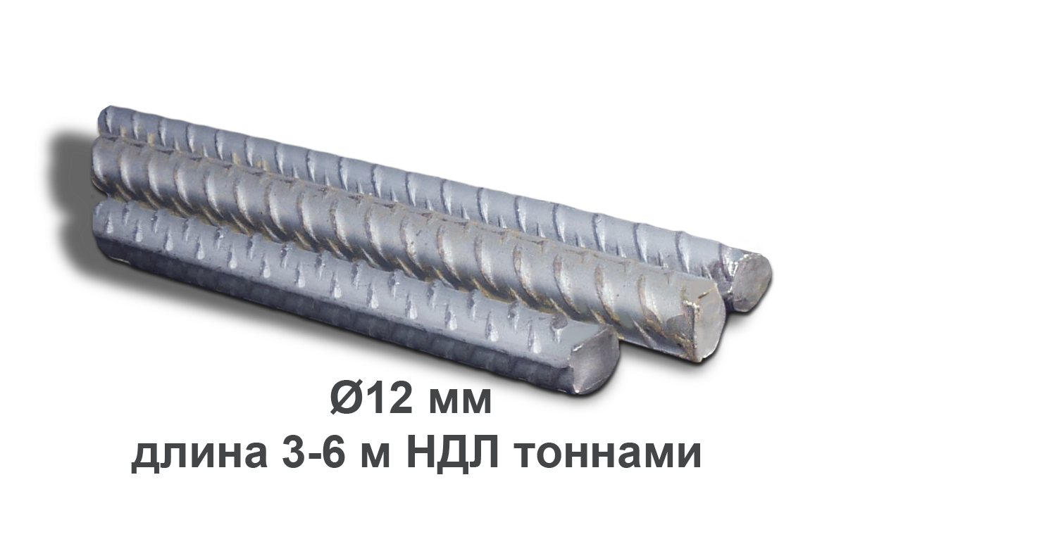 Арматура стальная Ø12 мм длина 3-6 м НДЛ тоннами