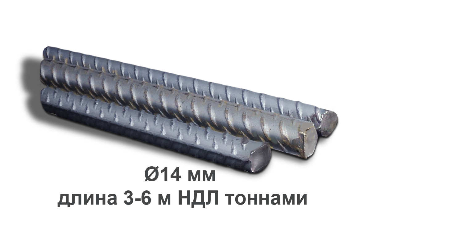 Арматура стальная Ø14 мм длина 3-6 м НДЛ тоннами