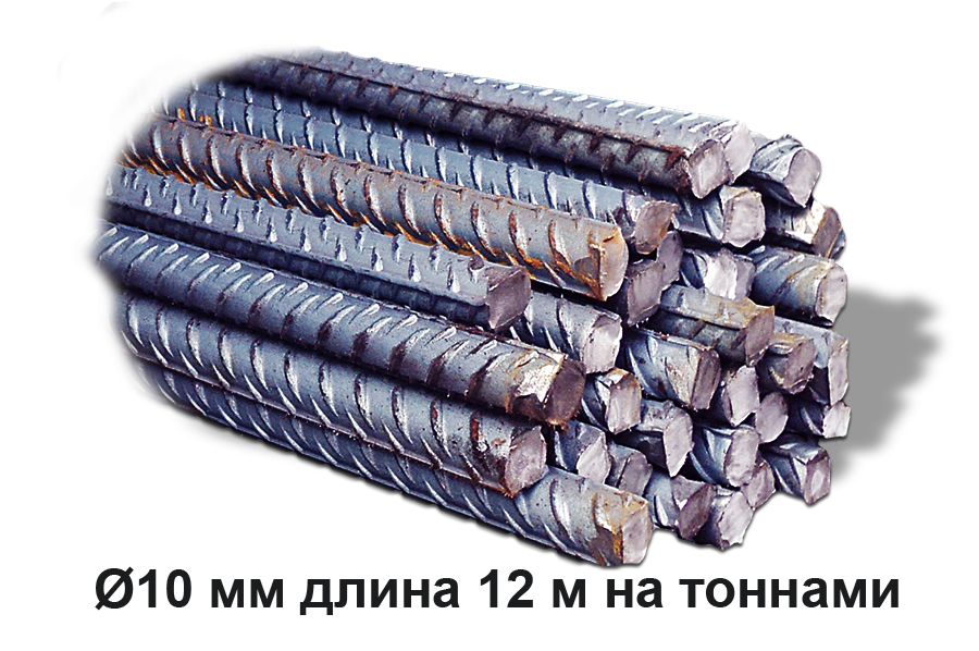 Арматура стальная Ø10 мм длина 12 м на тоннами