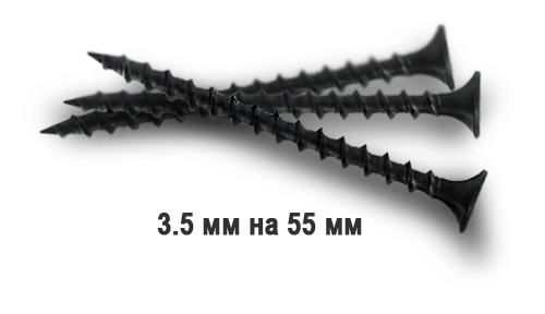 Саморезы для гипсокартона 3.5 мм на 55 мм