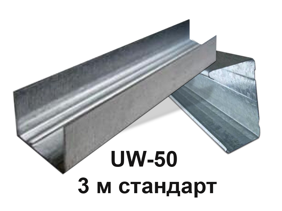 Профиль UW-50 3 м стандарт