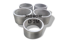 Купить бетонные кольца эконом 2м. по выгодным ценам