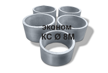 Купить бетонное кольцо эконом КС 8  в Харькове с доставкой