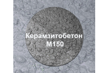 Керамзитобетон М150